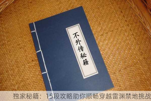 独家秘籍：15段攻略助你顺畅穿越雷渊禁地挑战