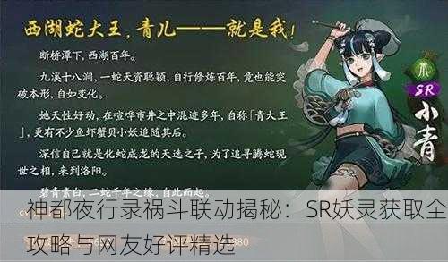 神都夜行录祸斗联动揭秘：SR妖灵获取全攻略与网友好评精选