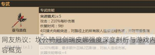 网友热议：坎公骑冠剑瑞皮娜强度深度剖析与游戏内容概览