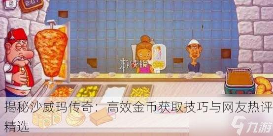揭秘沙威玛传奇：高效金币获取技巧与网友热评精选