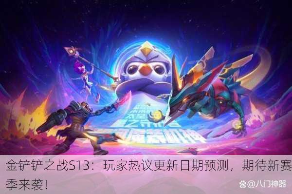 金铲铲之战S13：玩家热议更新日期预测，期待新赛季来袭！