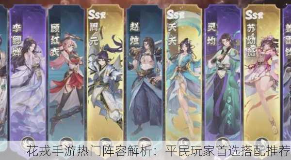 花戎手游热门阵容解析：平民玩家首选搭配推荐