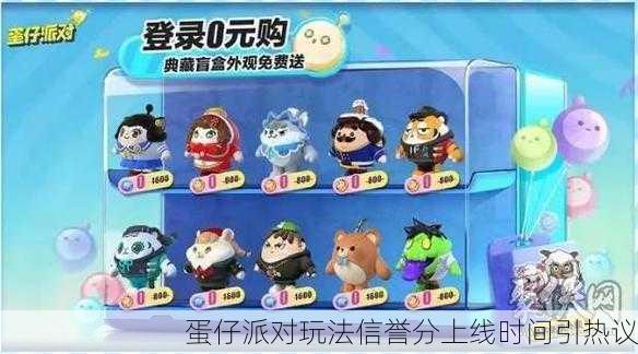 蛋仔派对玩法信誉分上线时间引热议