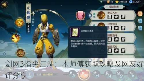 剑网3指尖江湖：木师傅获取攻略及网友好评分享