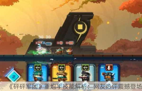 《砰砰军团》重炮手技能解析：网友热评震撼登场！
