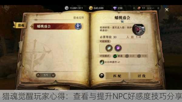 猎魂觉醒玩家心得：查看与提升NPC好感度技巧分享
