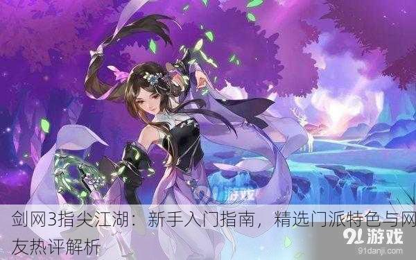 剑网3指尖江湖：新手入门指南，精选门派特色与网友热评解析