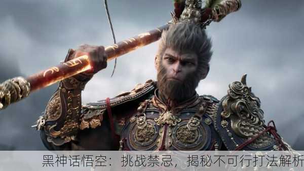 黑神话悟空：挑战禁忌，揭秘不可行打法解析