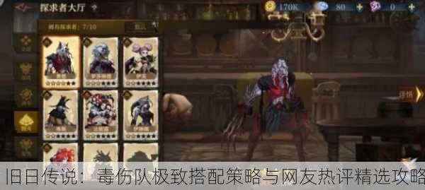 旧日传说：毒伤队极致搭配策略与网友热评精选攻略