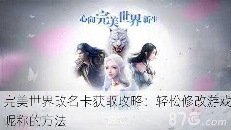 完美世界改名卡获取攻略：轻松修改游戏昵称的方法