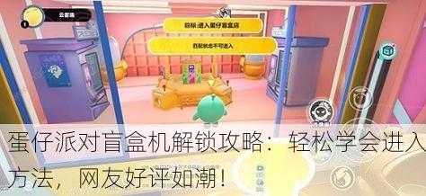 蛋仔派对盲盒机解锁攻略：轻松学会进入方法，网友好评如潮！