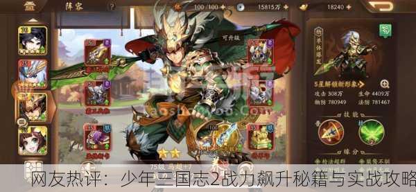 网友热评：少年三国志2战力飙升秘籍与实战攻略