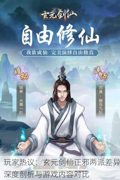 玩家热议：玄元剑仙正邪两派差异深度剖析与游戏内容对比
