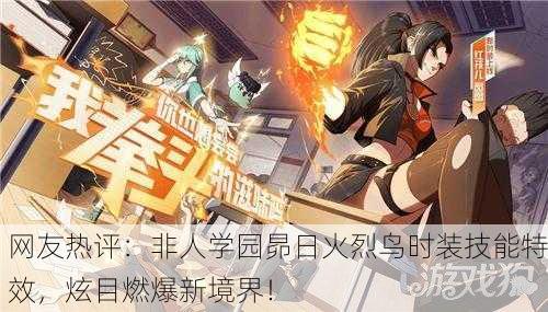 网友热评：非人学园昴日火烈鸟时装技能特效，炫目燃爆新境界！
