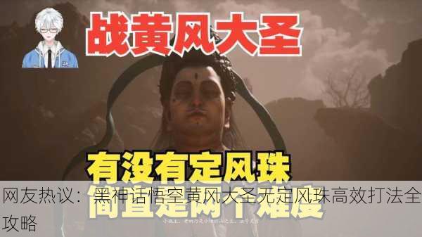 网友热议：黑神话悟空黄风大圣无定风珠高效打法全攻略
