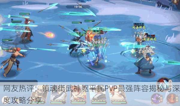 网友热评：镇魂街武神躯平民PVP最强阵容揭秘与深度攻略分享
