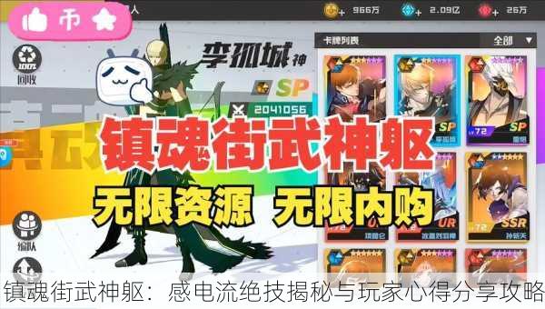镇魂街武神躯：感电流绝技揭秘与玩家心得分享攻略