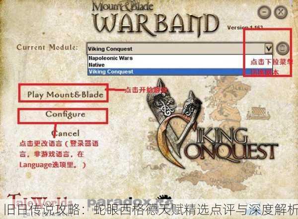 旧日传说攻略：蛇眼西格德天赋精选点评与深度解析