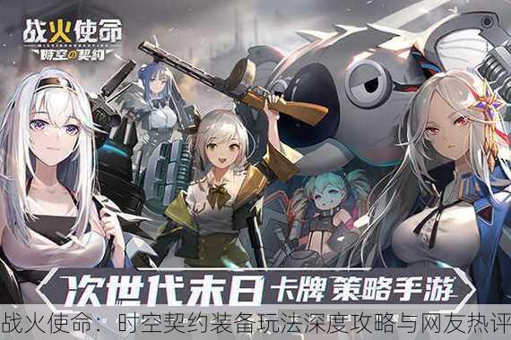 战火使命：时空契约装备玩法深度攻略与网友热评