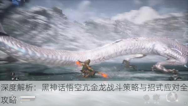 深度解析：黑神话悟空亢金龙战斗策略与招式应对全攻略