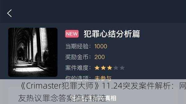 《Crimaster犯罪大师》11.24突发案件解析：网友热议罪念答案推荐精选