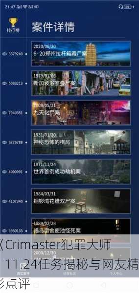 《Crimaster犯罪大师》11.24任务揭秘与网友精彩点评