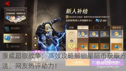 漫威超级战争：高效攻略解锁星际币获取方法，网友热评助力！
