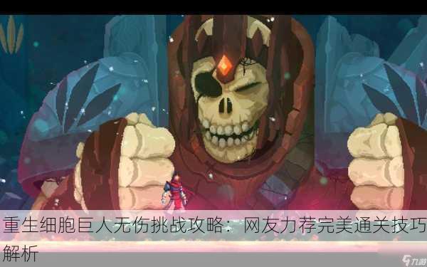重生细胞巨人无伤挑战攻略：网友力荐完美通关技巧解析