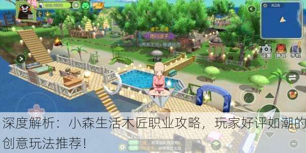 深度解析：小森生活木匠职业攻略，玩家好评如潮的创意玩法推荐！