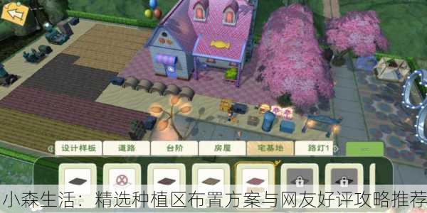 小森生活：精选种植区布置方案与网友好评攻略推荐