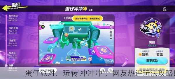 蛋仔派对：玩转'冲冲冲'，网友热评玩法攻略！
