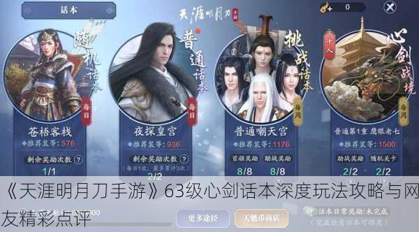 《天涯明月刀手游》63级心剑话本深度玩法攻略与网友精彩点评