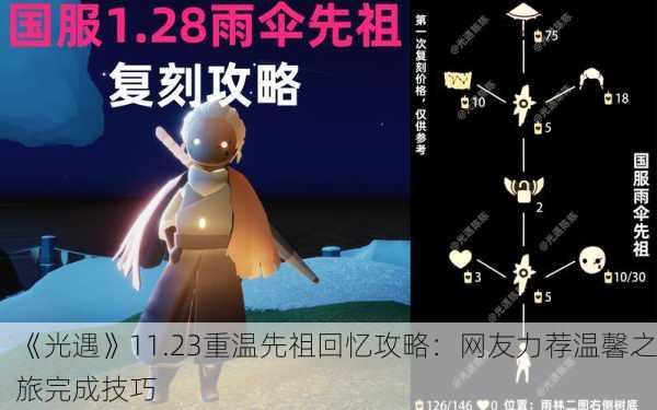 《光遇》11.23重温先祖回忆攻略：网友力荐温馨之旅完成技巧
