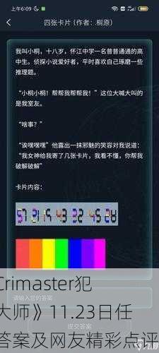 《Crimaster犯罪大师》11.23日任务答案及网友精彩点评