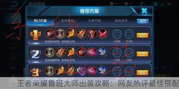 王者荣耀鲁班大师出装攻略：网友热评最佳搭配