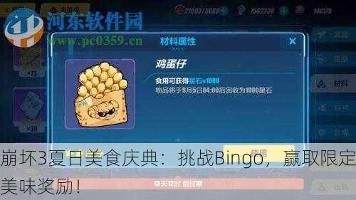 崩坏3夏日美食庆典：挑战Bingo，赢取限定美味奖励！