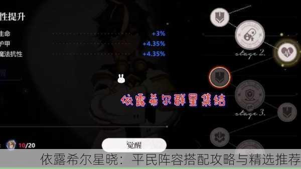 依露希尔星晓：平民阵容搭配攻略与精选推荐