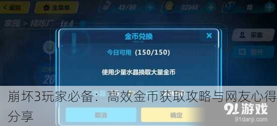 崩坏3玩家必备：高效金币获取攻略与网友心得分享