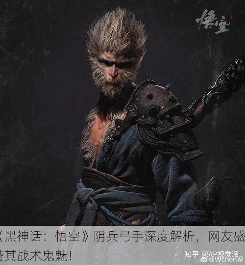 《黑神话：悟空》阴兵弓手深度解析，网友盛赞其战术鬼魅！