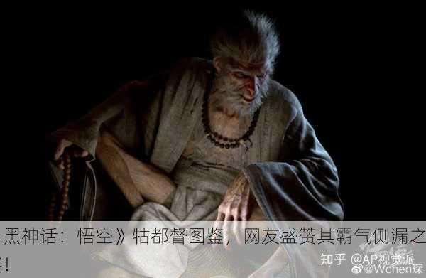 《黑神话：悟空》牯都督图鉴，网友盛赞其霸气侧漏之姿！