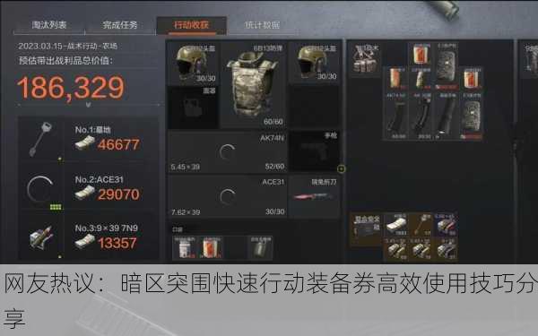 网友热议：暗区突围快速行动装备券高效使用技巧分享