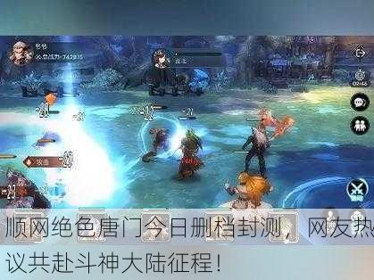 顺网绝色唐门今日删档封测，网友热议共赴斗神大陆征程！
