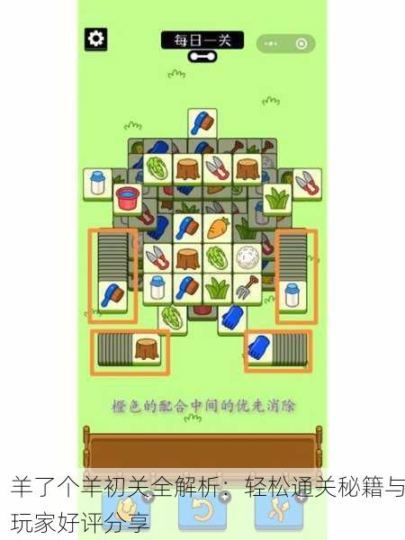 羊了个羊初关全解析：轻松通关秘籍与玩家好评分享