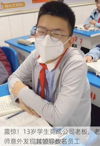 震惊！13岁学生竟成公司老板，老师意外发现其领导数名员工