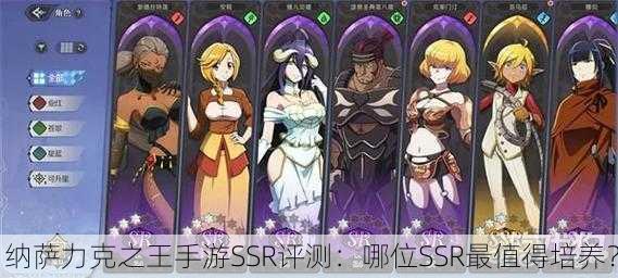 纳萨力克之王手游SSR评测：哪位SSR最值得培养？