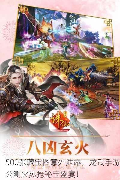 500张藏宝图意外泄露，龙武手游公测火热抢秘宝盛宴！