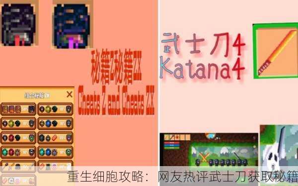 重生细胞攻略：网友热评武士刀获取秘籍