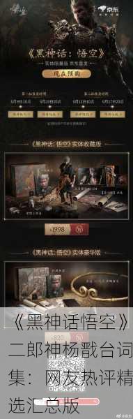 《黑神话悟空》二郎神杨戬台词集：网友热评精选汇总版