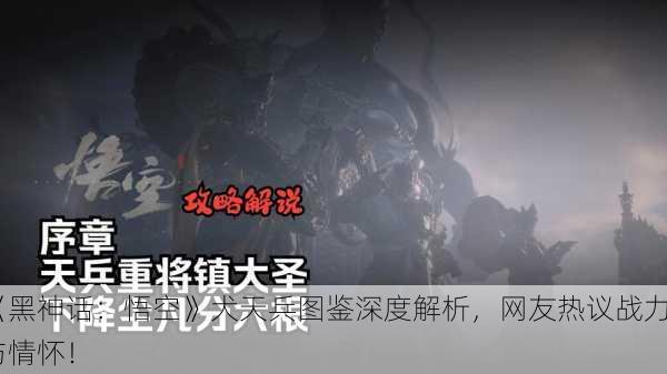 《黑神话：悟空》犬天兵图鉴深度解析，网友热议战力与情怀！