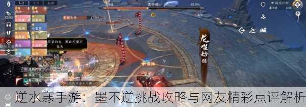 逆水寒手游：墨不逆挑战攻略与网友精彩点评解析